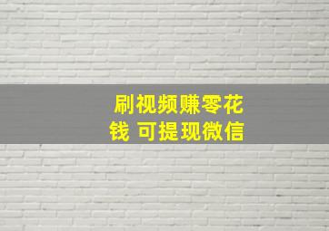 刷视频赚零花钱 可提现微信